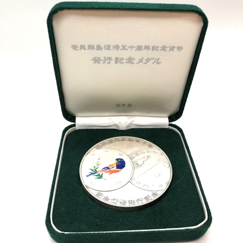 奄美群島復帰五十周年記念貨幣発行記念メダル他、メダル数点